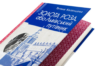 Gold Rose, or Lviv Guide / Золота Роза, або Львівський путівник Татьяна Казанцева 978-966-448-426-5-4