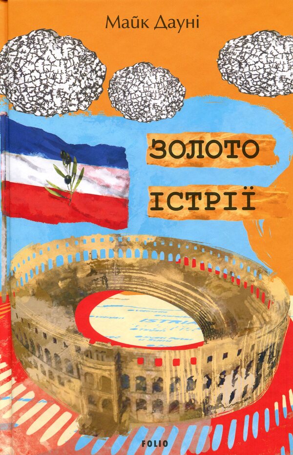 Gold of Istria / Золото Істрії Майк Дауни 978-617-8631-69-7-1