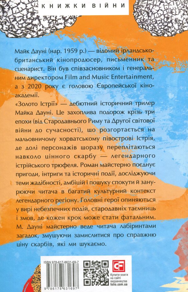 Gold of Istria / Золото Істрії Майк Дауни 978-617-8631-69-7-2