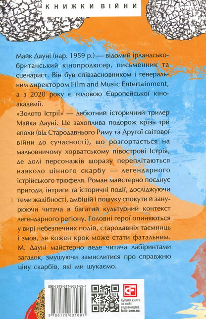 Gold of Istria / Золото Істрії Майк Дауни 978-617-8631-69-7-2