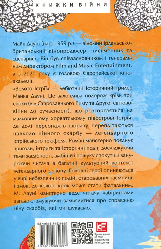 Gold of Istria / Золото Істрії Майк Дауни 978-617-8631-69-7-2