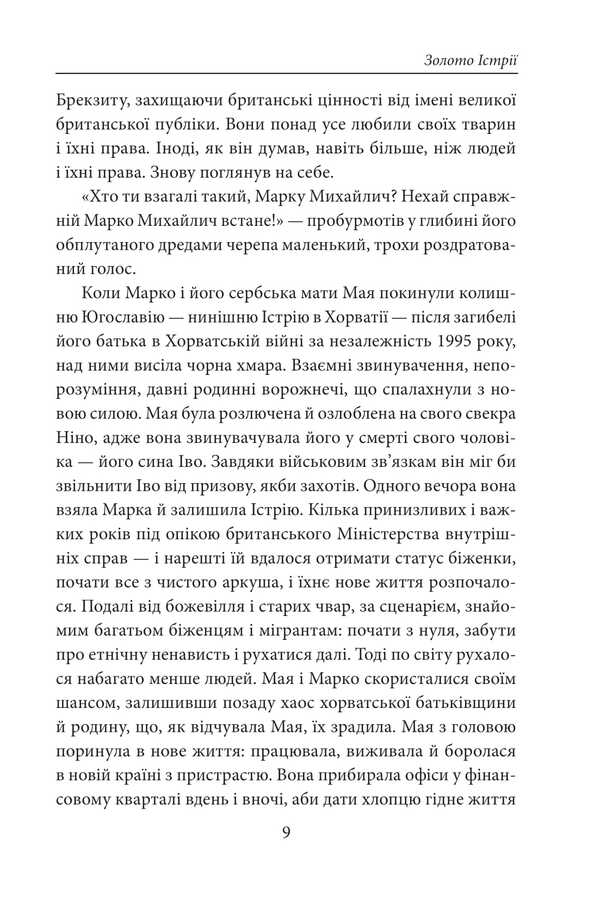 Gold of Istria / Золото Істрії Майк Дауни 978-617-8631-69-7-6