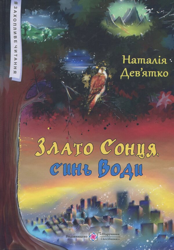 Gold of the Sun, son of Water. Folk realism / Злато Сонця, синь Води. Фольк-реалізм Наталья Девятко 978-966-07-3301-5-1
