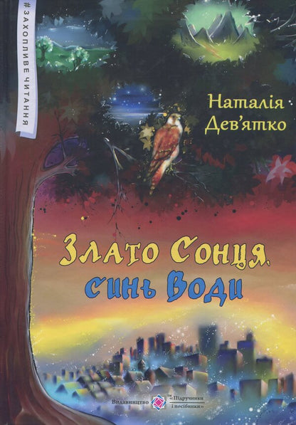 Gold of the Sun, son of Water. Folk realism / Злато Сонця, синь Води. Фольк-реалізм Наталья Девятко 978-966-07-3301-5-1