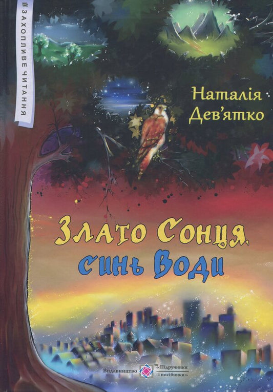 Gold of the Sun, son of Water. Folk realism / Злато Сонця, синь Води. Фольк-реалізм Наталья Девятко 978-966-07-3301-5-1