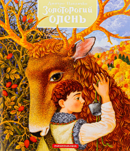 Golden-horned deer / Золоторогий олень Дмитрий Павлычко 978-617-585-133-3-2