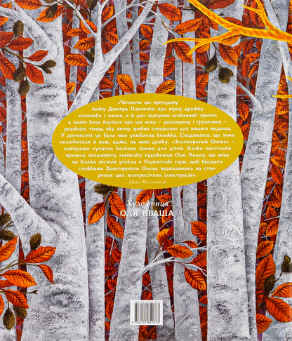 Golden-horned deer / Золоторогий олень Дмитрий Павлычко 978-617-585-133-3-3