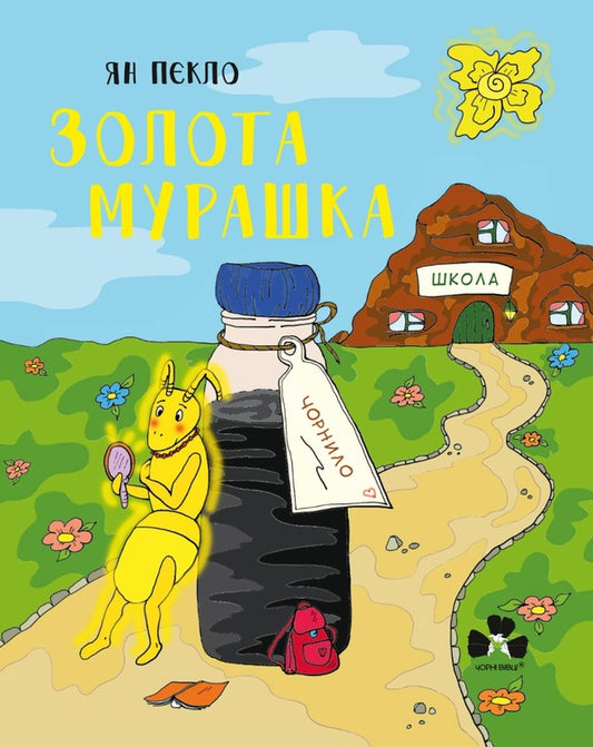 Golden Ant. Stories for children / Золота Мурашка. Оповідання для дітей Ян Пекло 978-617-614-390-1-1