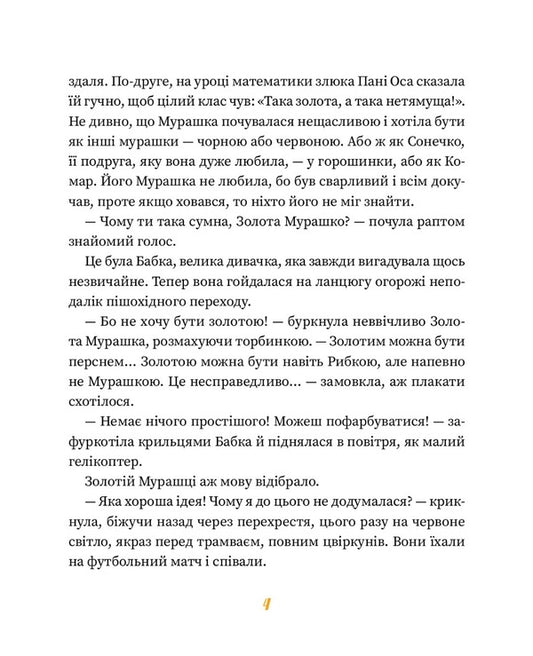 Golden Ant. Stories for children / Золота Мурашка. Оповідання для дітей Ян Пекло 978-617-614-390-1-2