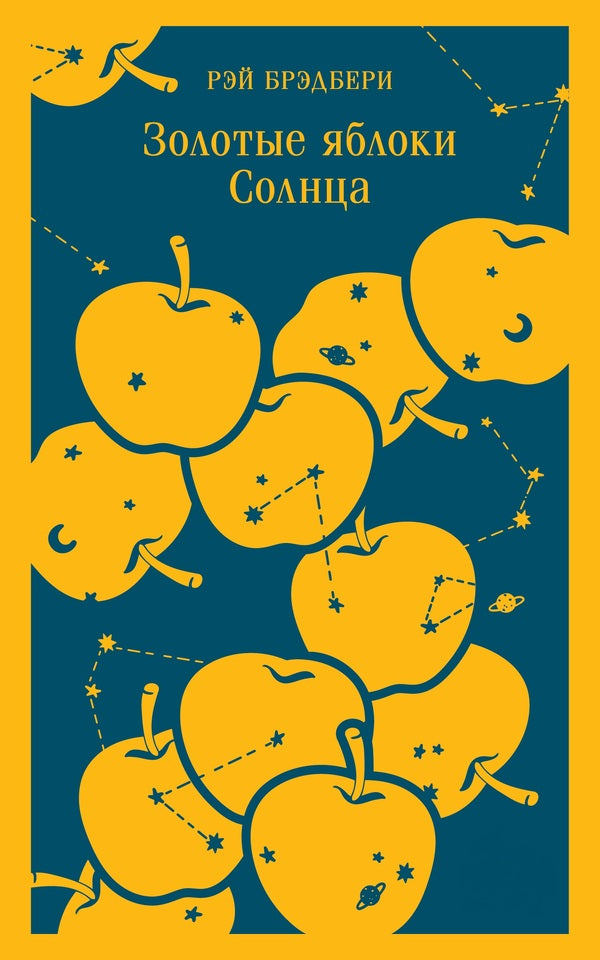 Golden Apples Of The Sun / Золотые яблоки Солнца Ray Bradbury / Рэй Брэдбери Does not apply-1