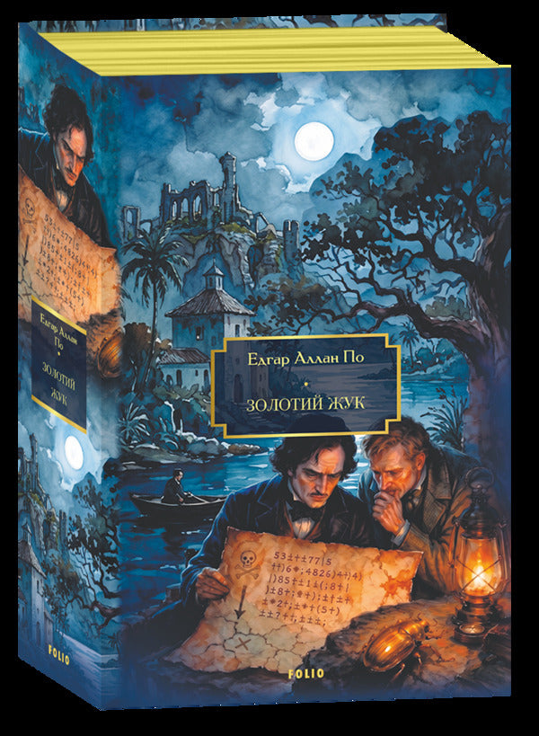 Golden Beetle A Story By Arthur Gordon Pym - Золотий жук Оповдь Артура Гордона Пма Edgar Allan Poe - Едгар Аллан По 9786178901172-1