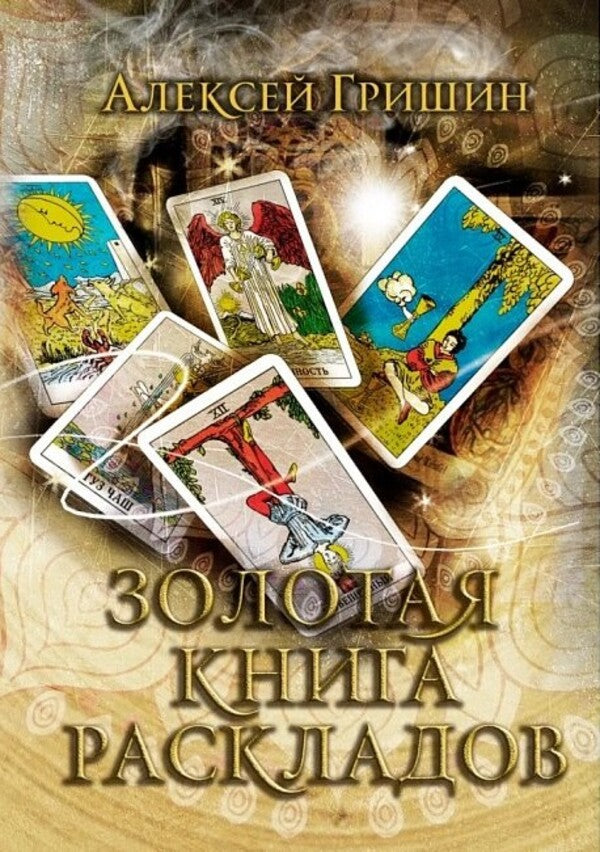 Golden Book Of Layouts / Золотая книга раскладов Alexey Grishin / Алексей Гришин Does not apply-1