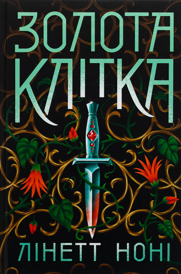 Golden Cage. Book 2 - Золота клтка. Книга 2 Lynette Nona - Лнет Нон 9786170984715-1