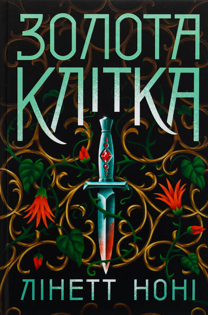 Golden Cage. Book 2 - Золота клтка. Книга 2 Lynette Nona - Лнет Нон 9786170984715-1