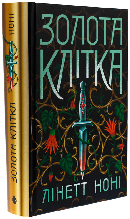 Golden Cage. Book 2 - Золота клтка. Книга 2 Lynette Nona - Лнет Нон 9786170984715-3