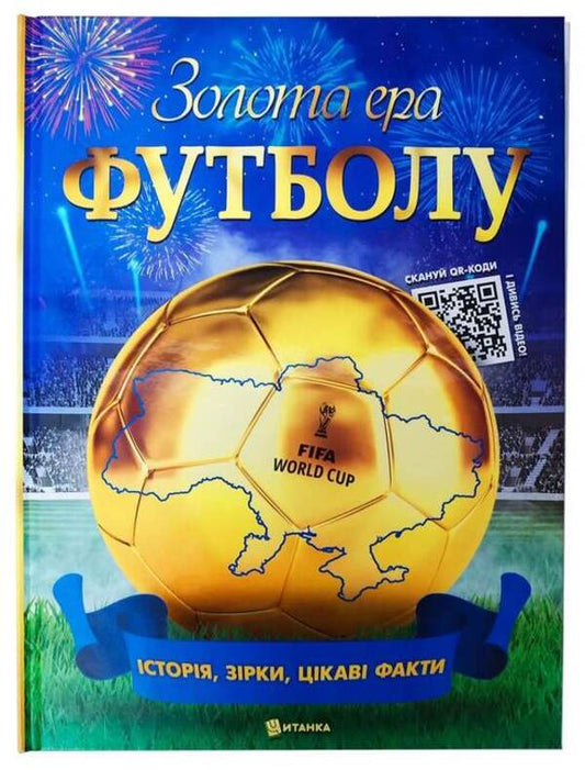 Golden Era Of Football / Золота ера футболу / Author not specified 9786175560617-1
