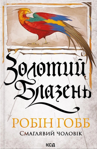 Golden Jester - Золотий Блазень Robin Hobb - Робн Хобб 9786171521094-2