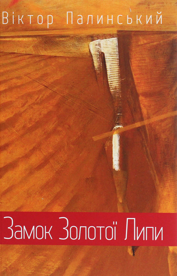 Golden Linden Castle / Замок Золотої Липи Виктор Палинский 978-617-629-512-9-1