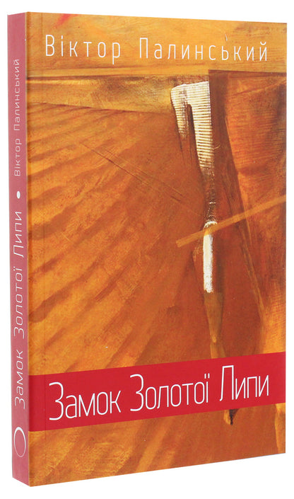Golden Linden Castle / Замок Золотої Липи Виктор Палинский 978-617-629-512-9-3
