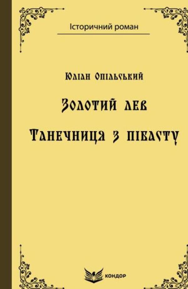 Golden Lion A Pibast Dancer - Золотий лев Танечниця з пбасту Julian Opilsky - Юлан Опльський 9786177939459-1