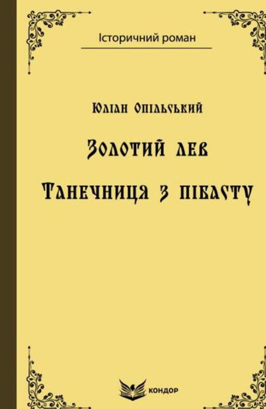 Golden Lion A Pibast Dancer - Золотий лев Танечниця з пбасту Julian Opilsky - Юлан Опльський 9786177939459-1