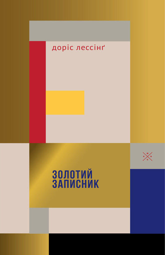 Golden Notebook - Золотий записник Doris Lessing - Дорс Лесснг 9786177438839-1