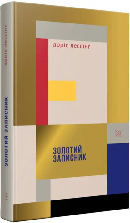 Golden Notebook - Золотий записник Doris Lessing - Дорс Лесснг 9786177438839-2