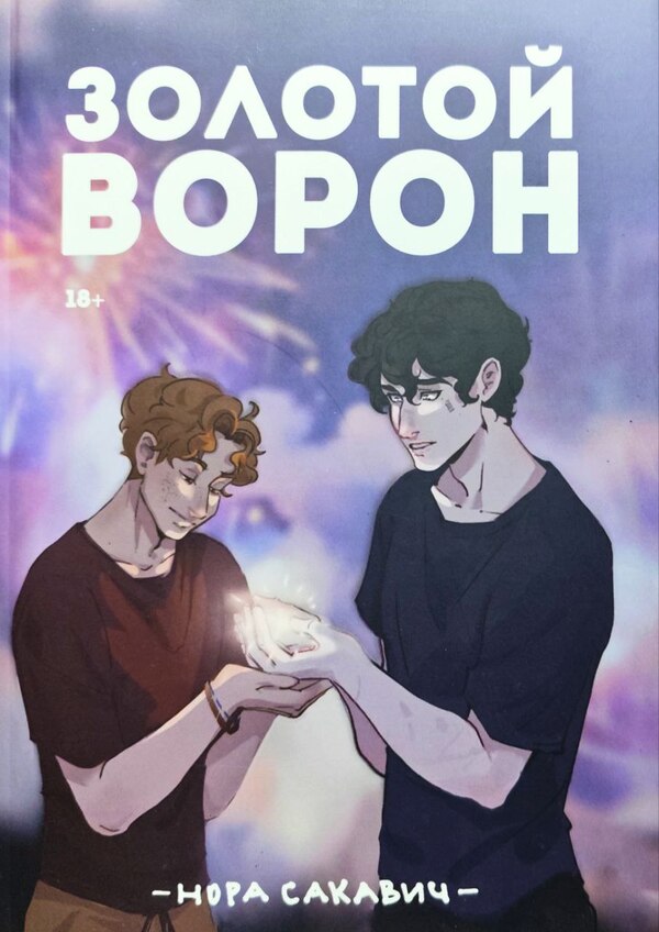 Golden Raven Book 5 Of The Series Everything For The Sake Of The Game - Золотой Ворон Книга 5-я из серии Вс ради игры Nora Sakavic - Нора Сакавич Does not apply-1