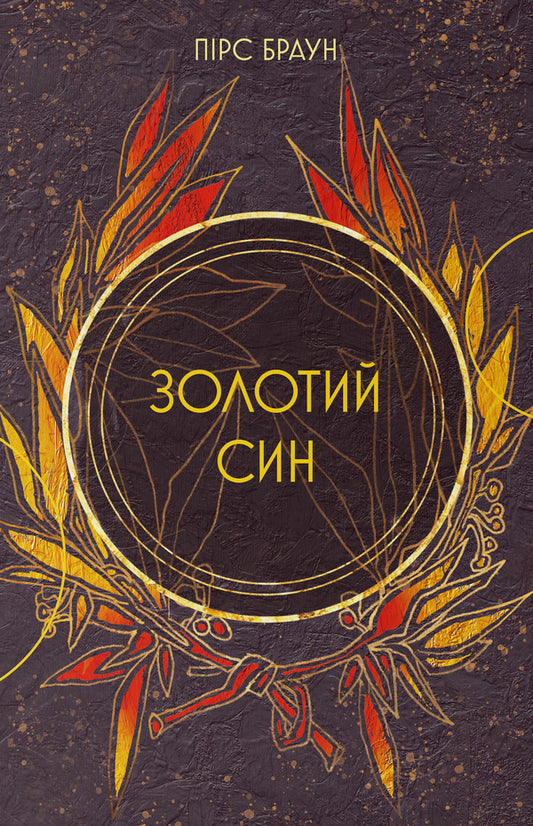 Golden Son / Золотий син Pierce Brown / Пірс Браун 9786178446000-1