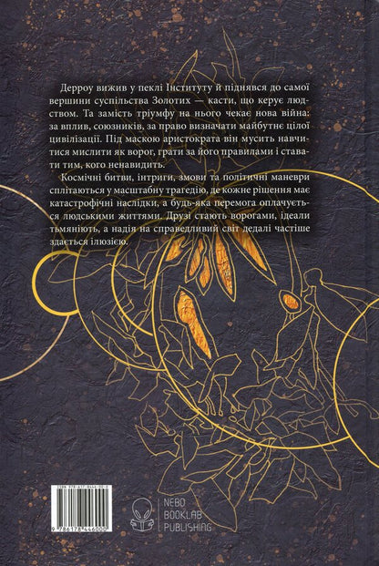Golden Son Book 2 - Золотий син Книга 2 Pierce Brown - Прс Браун 9786178446000-2