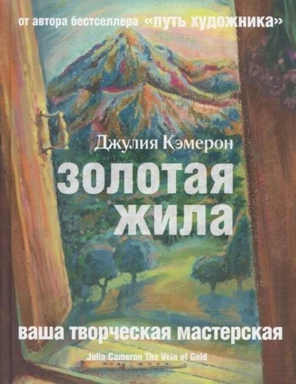 Golden Vein / Золотая жила Cameron Julia / Кэмерон Джулия Does not apply-1