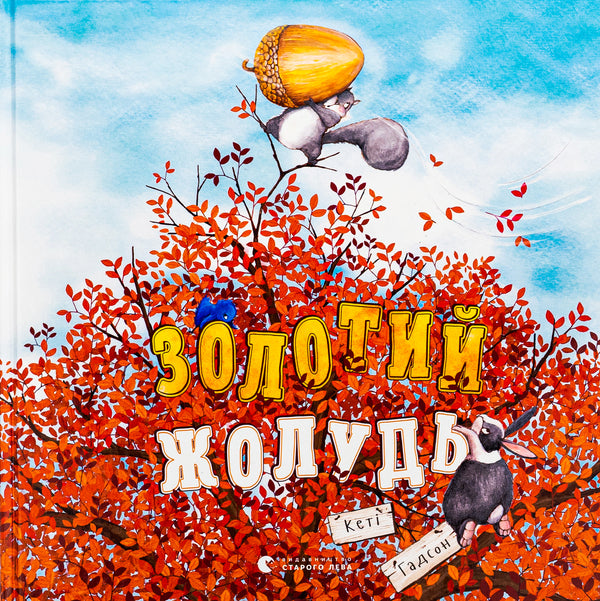 Golden acorn / Золотий жолудь Кэти Хадсон 978-966-448-332-9-1