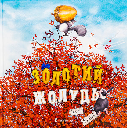 Golden acorn / Золотий жолудь Кэти Хадсон 978-966-448-332-9-1