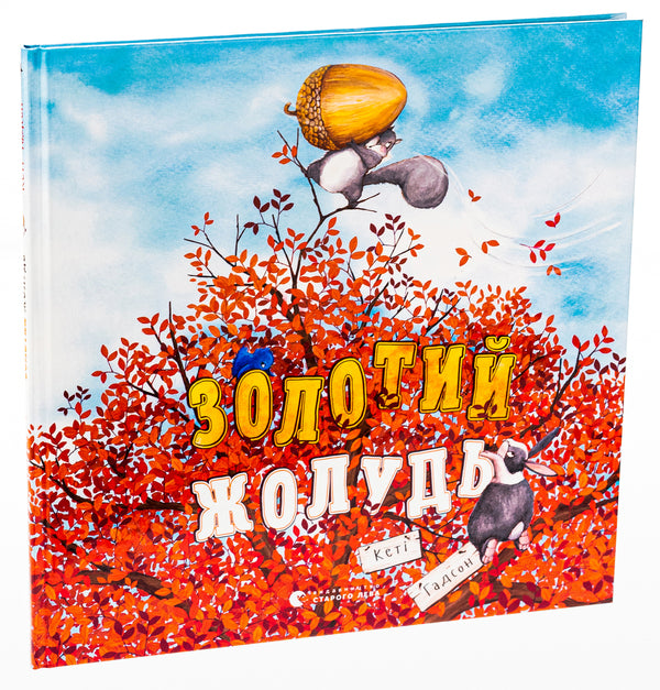 Golden acorn / Золотий жолудь Кэти Хадсон 978-966-448-332-9-3