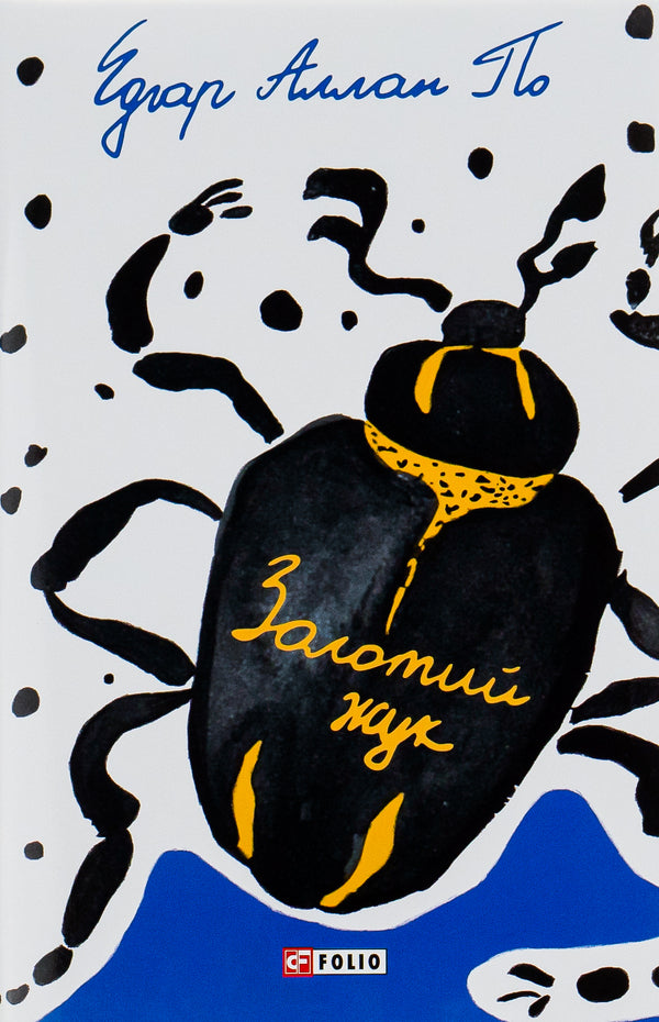 Golden beetle / Золотий жук Эдгар Аллан По 978-966-03-9652-4-1