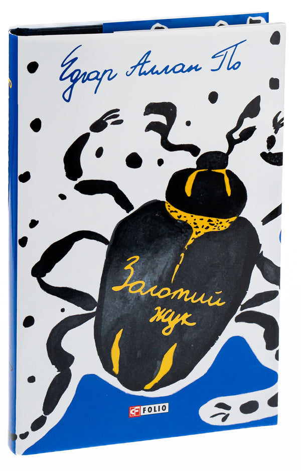 Golden beetle / Золотий жук Эдгар Аллан По 978-966-03-9652-4-3