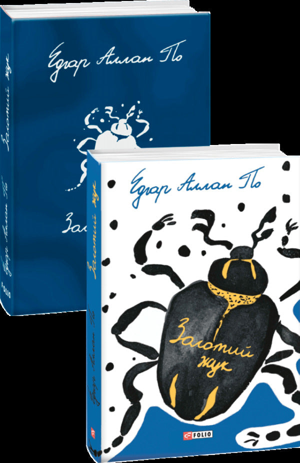 Golden beetle / Золотий жук Эдгар Аллан По 978-966-03-9652-4-5