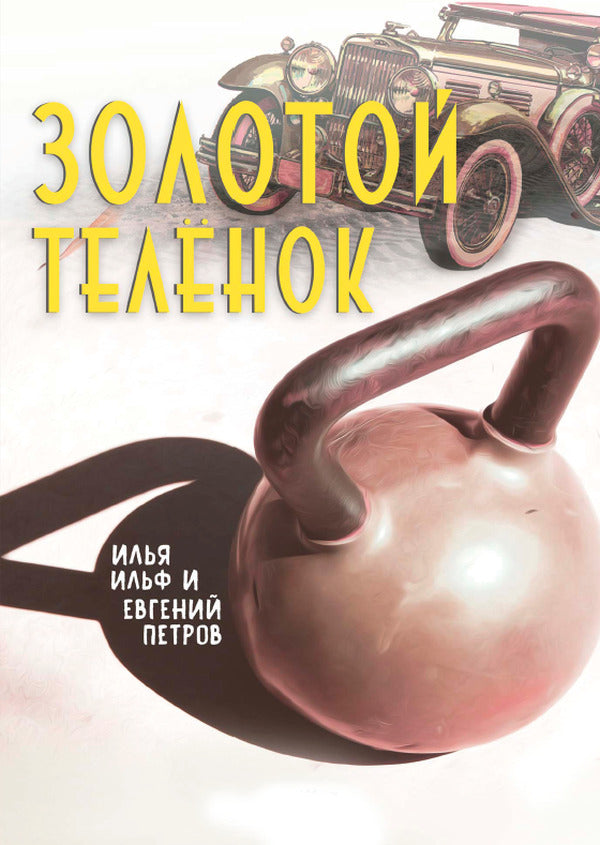 Golden calf / Золотой телёнок Евгений Петров, Илья Ильф 978-088-0000-97-0-1