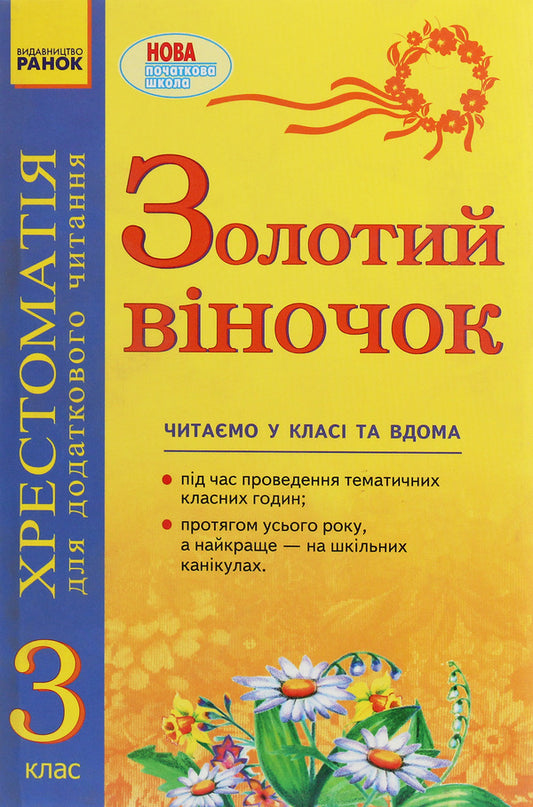 Golden crown. Textbook for additional reading. 3rd grade / Золотий віночок. Хрестоматія для додаткового читання. 3 клас Ирина Агаркова 978-966-315-185-4-1