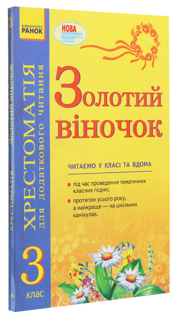 Golden crown. Textbook for additional reading. 3rd grade / Золотий віночок. Хрестоматія для додаткового читання. 3 клас Ирина Агаркова 978-966-315-185-4-3
