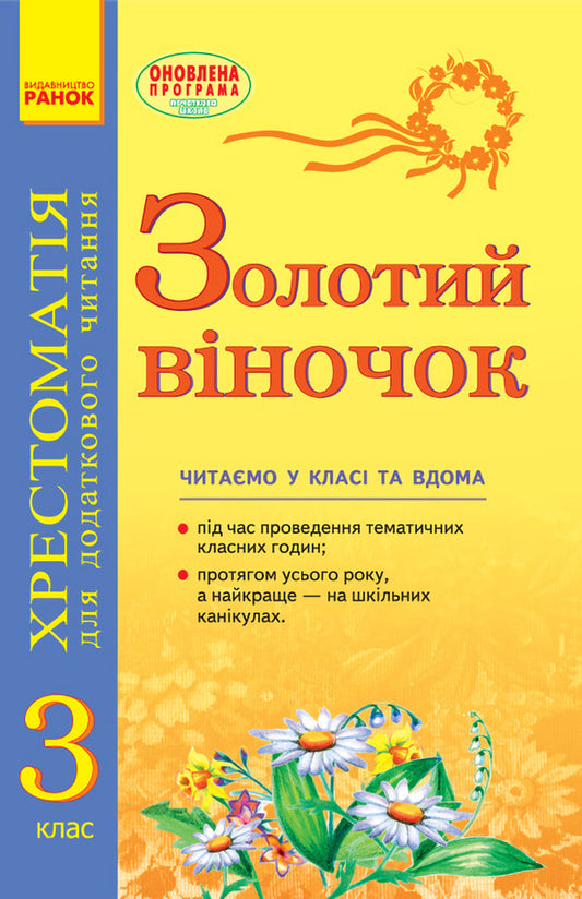 Golden crown. Textbook for additional reading. 3rd grade / Золотий віночок. Хрестоматія для додаткового читання. 3 клас Ирина Агаркова 9786170934307-1