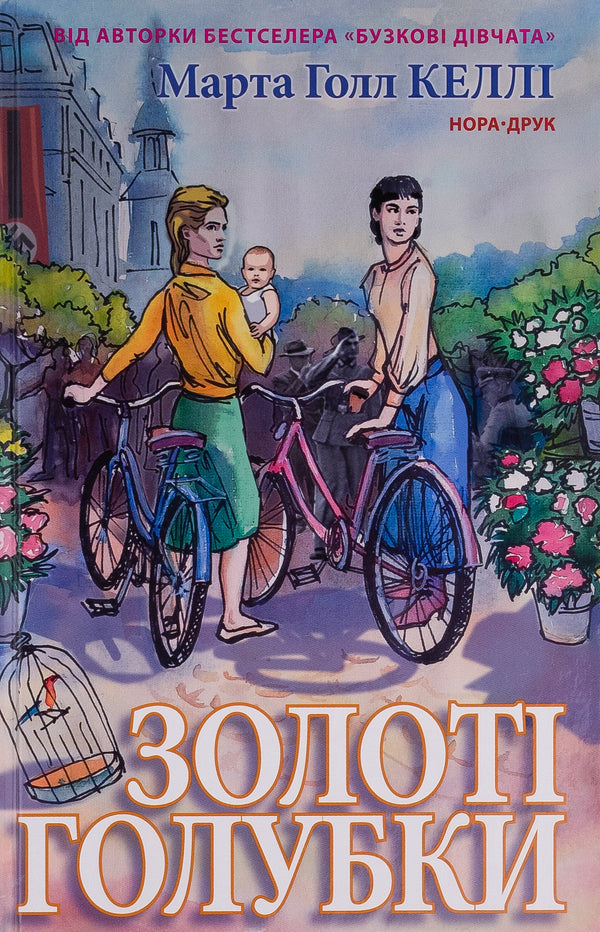 Golden doves / Золоті голубки Марта Холл Келли 9789666881383-1