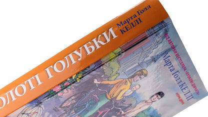 Golden doves / Золоті голубки Марта Холл Келли 9789666881383-4