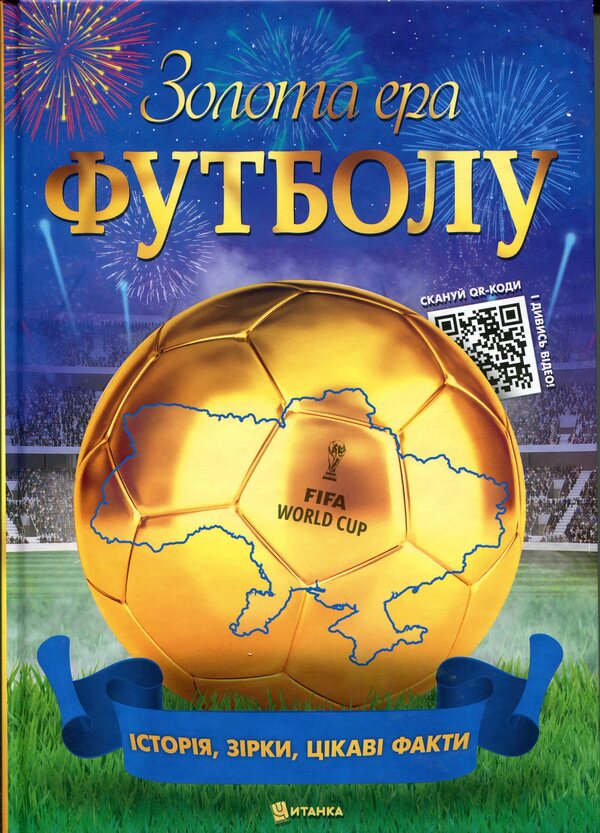 Golden era of football / Золота ера футболу  9786175560617-1