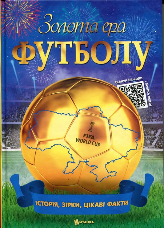 Golden era of football / Золота ера футболу  9786175560617-1