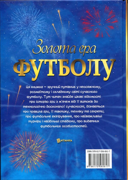 Golden era of football / Золота ера футболу  9786175560617-2