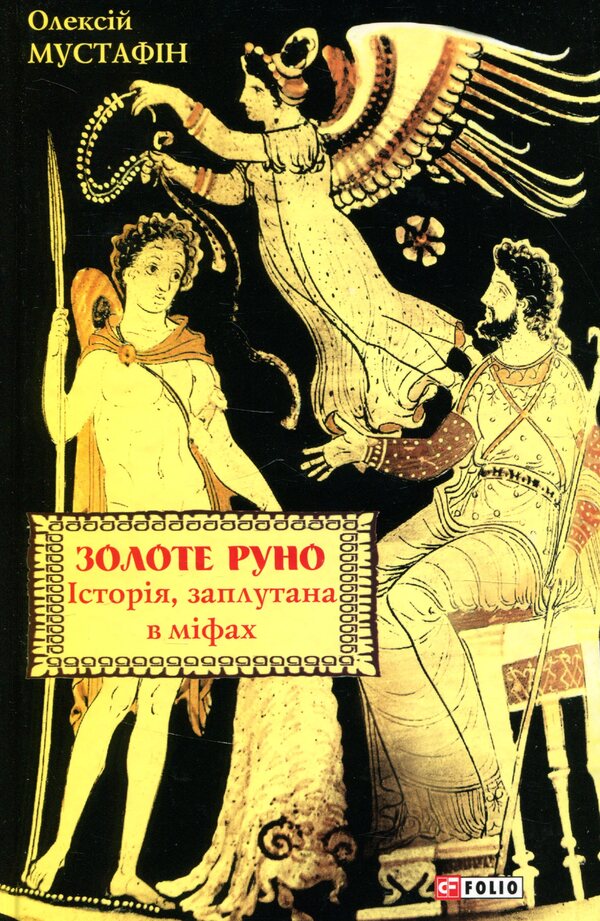 Golden fleece. History, entangled in myths / Золоте руно. Історія, заплутана в міфах Алексей Мустафин 978-966-03-8405-7-1