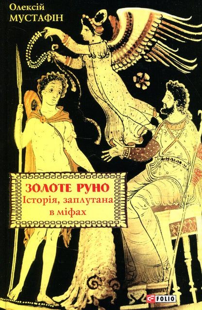 Golden fleece. History, entangled in myths / Золоте руно. Історія, заплутана в міфах Алексей Мустафин 978-966-03-8405-7-1