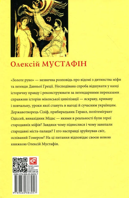 Golden fleece. History, entangled in myths / Золоте руно. Історія, заплутана в міфах Алексей Мустафин 978-966-03-8405-7-2