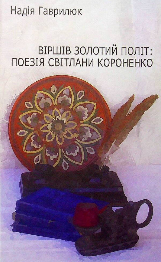 Golden flight of poems. Svitlana Koronenko's poetry / Віршів золотий політ. Поезія Світлани Короненко Надежда Гаврилюк 978-966-8382-57-4-1
